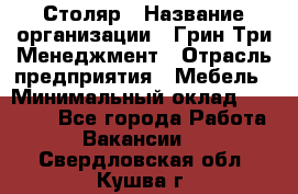 Столяр › Название организации ­ Грин Три Менеджмент › Отрасль предприятия ­ Мебель › Минимальный оклад ­ 60 000 - Все города Работа » Вакансии   . Свердловская обл.,Кушва г.